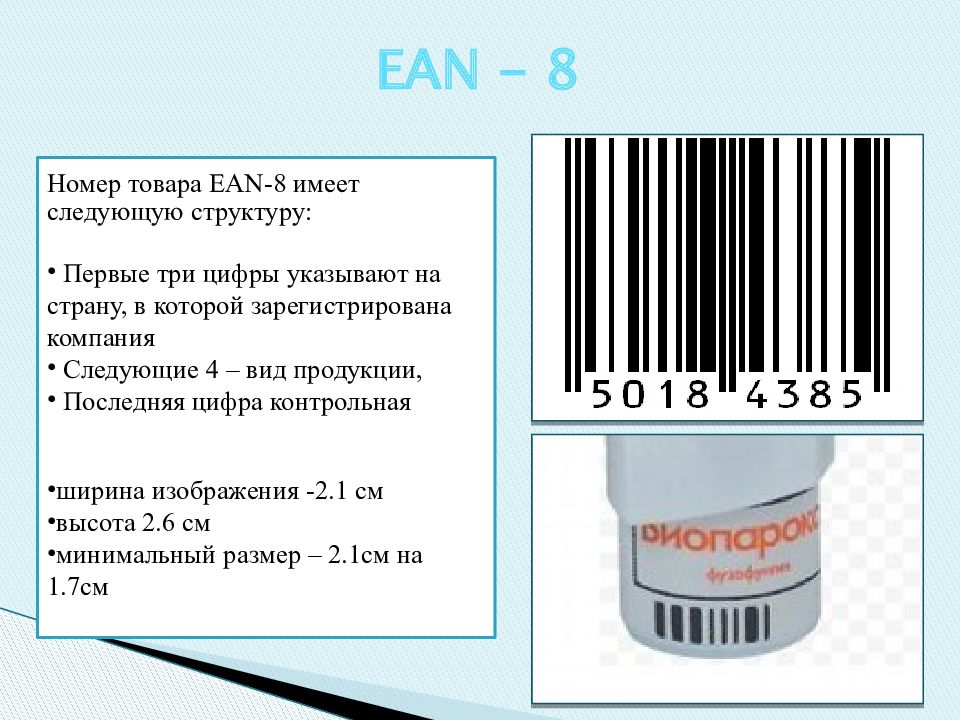 Товар 8. EAN 8 штрих код. Номер EAN. Номер товара. EAN на товаре.