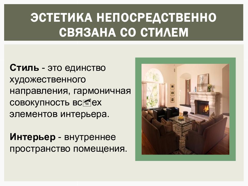 Эстетика быта презентация