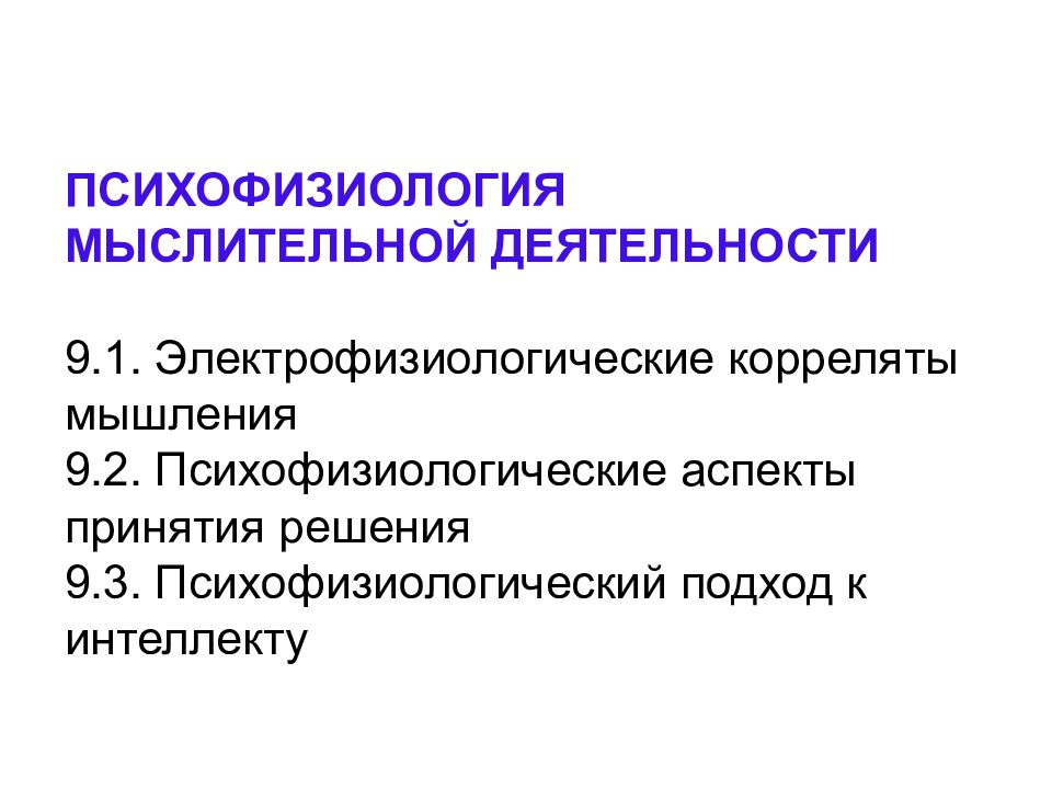 Психофизиология. Психофизиологические аспекты мышления. Вторая сигнальная система.. Психофизиология мыслительной деятельности. Психофизиологический аспект это. Психофизиологические основы мышления и речи.