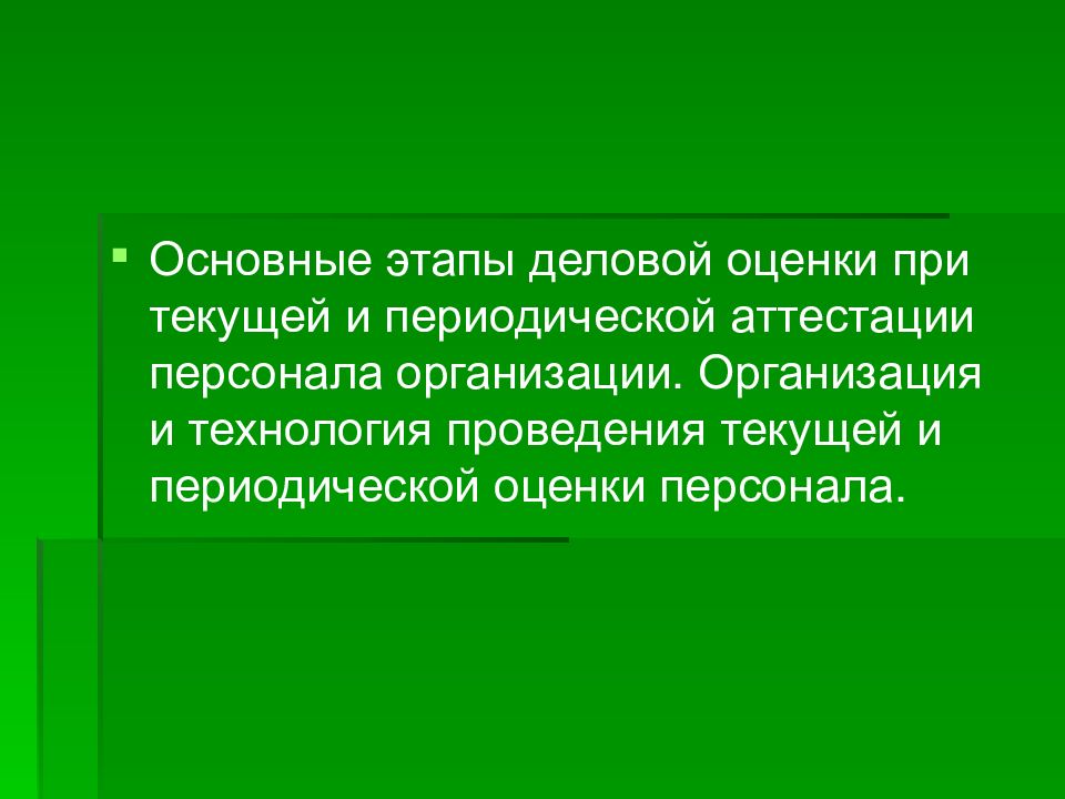 Периодическая аттестация. Текущая и периодическая оценка персонала.