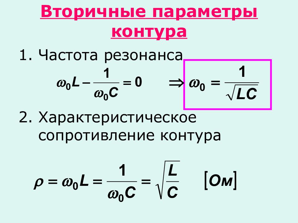 Резонансное сопротивление колебательного контура. Характеристическое сопротивление контура. Характеристическое сопротивление резонансного контура. Вторичные параметры контура. Волновое сопротивление контура.