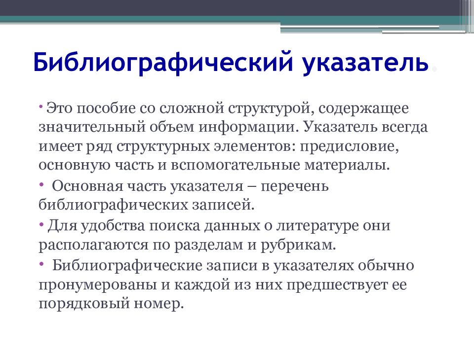 Государственный библиографический указатель. Библиографический указатель. Структура библиографического указателя. Персональные библиографические указатели. Библиографический указатель примеры.