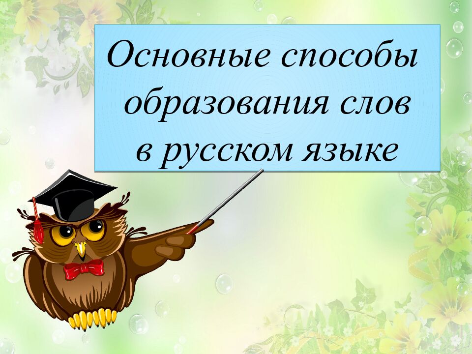 Основные способы образования слов в русском языке