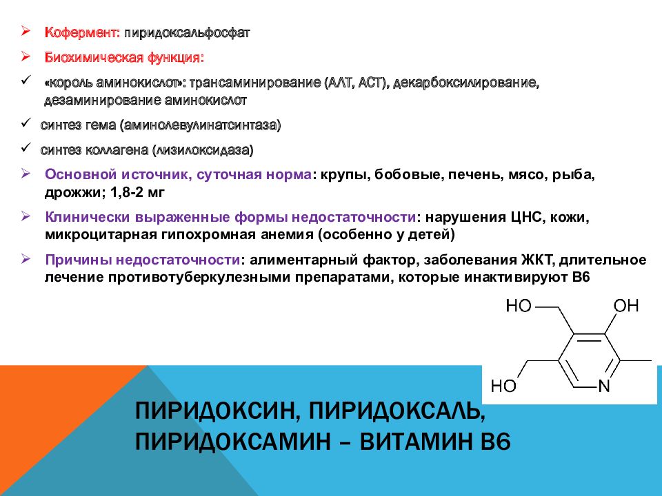 Синтез коллагена витамин. Кофермент витамина в6. Пиридоксальфосфат биохимия. Лизилоксидаза. Пиридоксальфосфат кофермент.