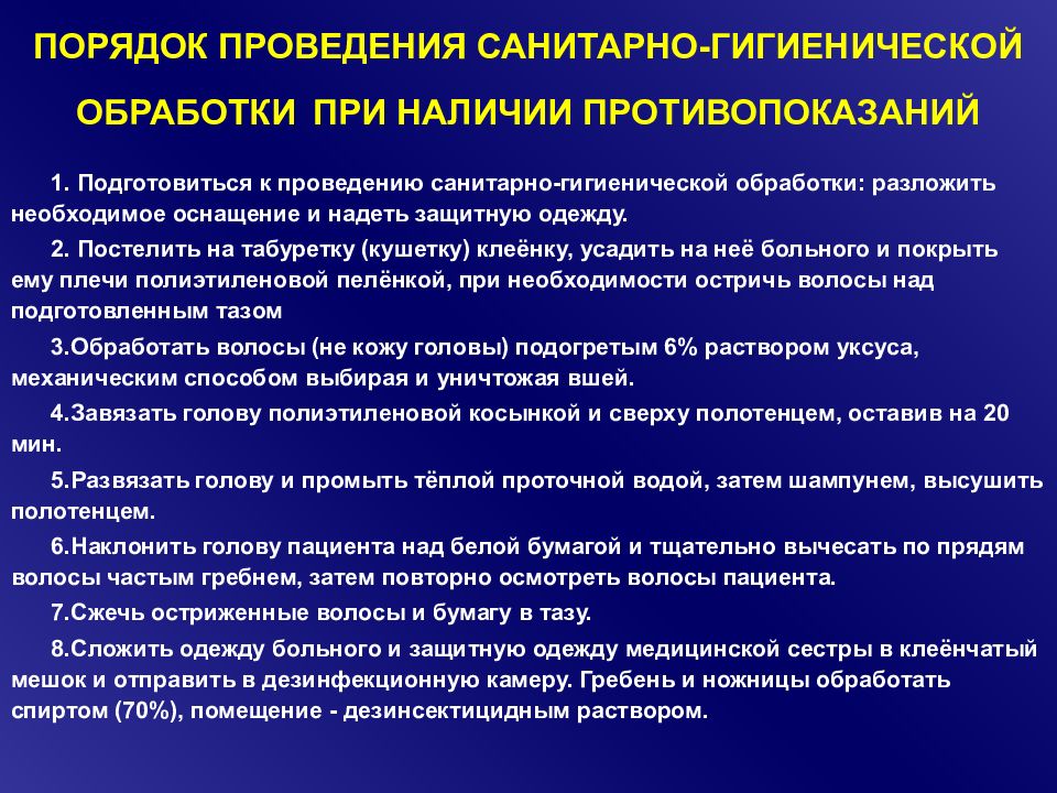 Проведение гигиенической. Порядок проведения санитарной обработки. Санитарная обработка пациента противопоказания. Порядок выполнения санитарно-гигиенической обработки. Санитарная подготовка больного к операции.