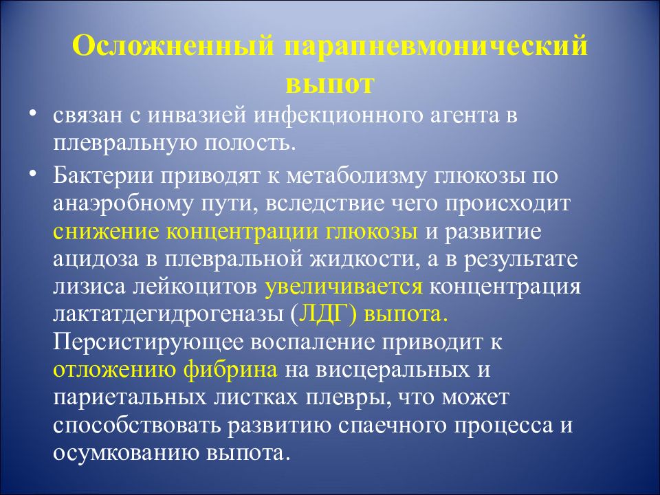 Дифференциальная диагностика плеврального выпота. Норма жидкости в плевральной полости. Осложненный парапневмонических выпот. Физическое и химическое исследование выпота в плевральной полости. Бактерии в плевральной полости.
