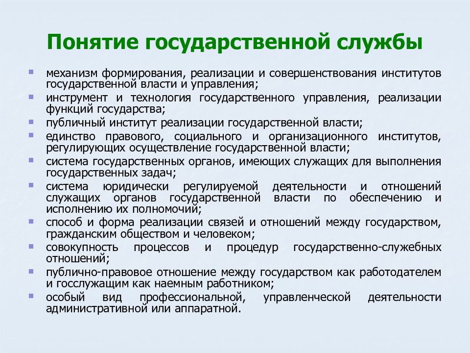 Концепция службы. Понятие государственной службы. Государственная служба это термин. Понятие государственного управления и государственной службы. 1. Понятие государственной службы..