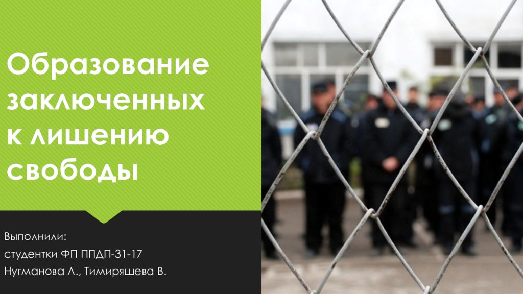 Образование заключенных. Труд осужденных к лишению свободы. Обязанностью осужденного к лишению свободы является:. Меры поощрения применяемые к осужденным к лишению свободы.