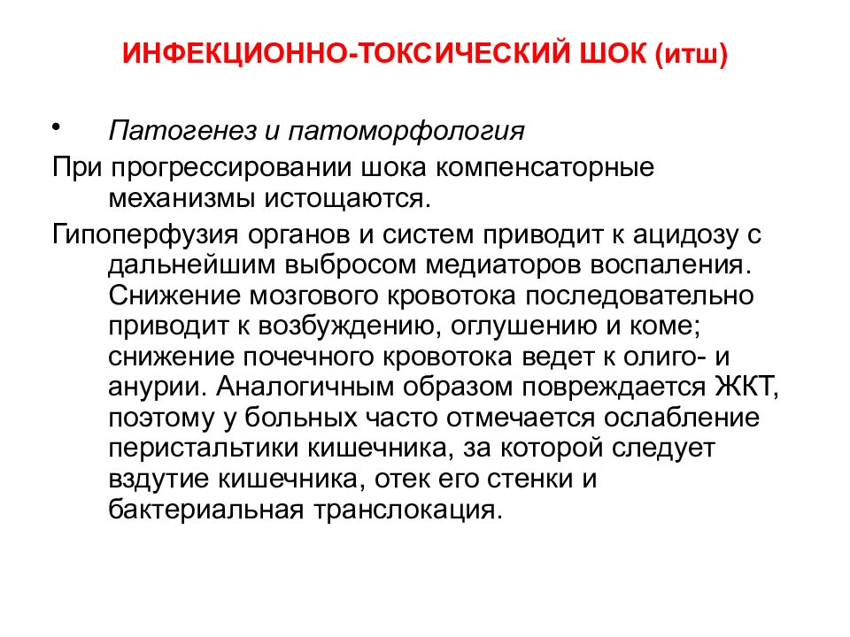 Итш в медицине. ИТШ патогенез схема. Инфекционно-токсический ШОК патогенез. Патогенез ИТШ инфекционно-токсического шока. Токсический ШОК механизм развития.