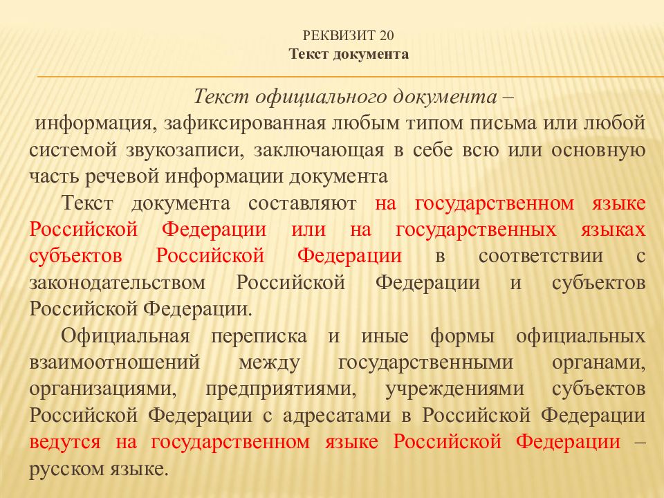 Реквизит текст документа. Текст документа реквизит. Реквизит 20 текст документа. Реквизиты официального документа. Реквизиты документа текст документа.