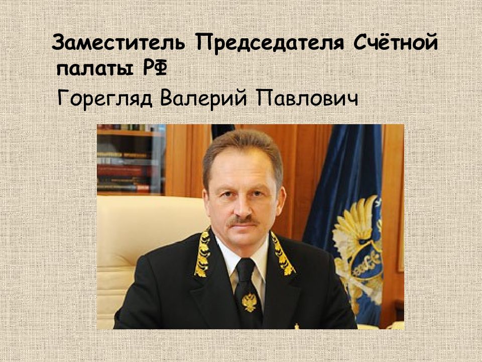 Счетная палата должности. Горегляд Валерий Павлович. Форма Счетной палаты.