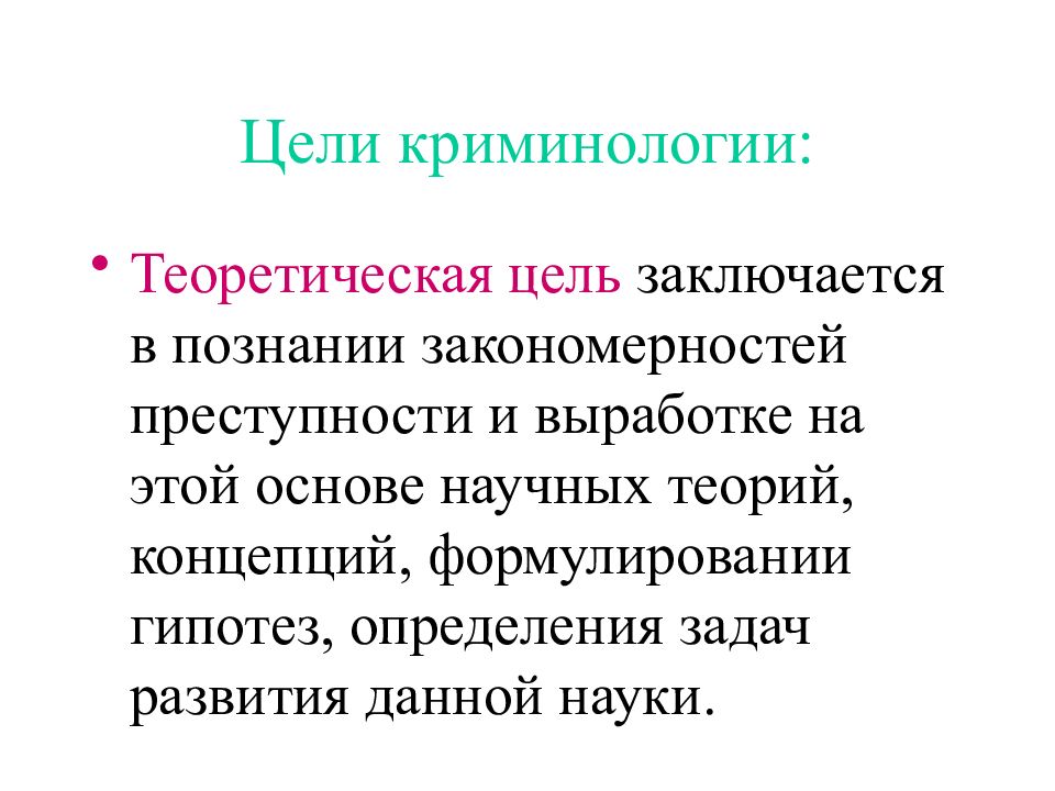 Формы научного знания закономерность. Цели криминологии. Теоретическая цель криминологии. Цели и задачи криминологии. Цели задачи и функции криминологии.