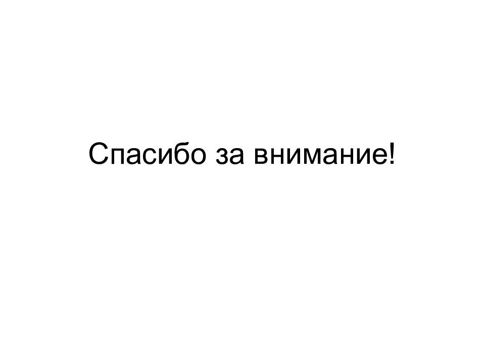 Спасибо за внимание для презентации. Последний слайд презентации. Анимация спасибо за внимание для презентации на прозрачном фоне. Спасибо за внимание физиология дыхания.