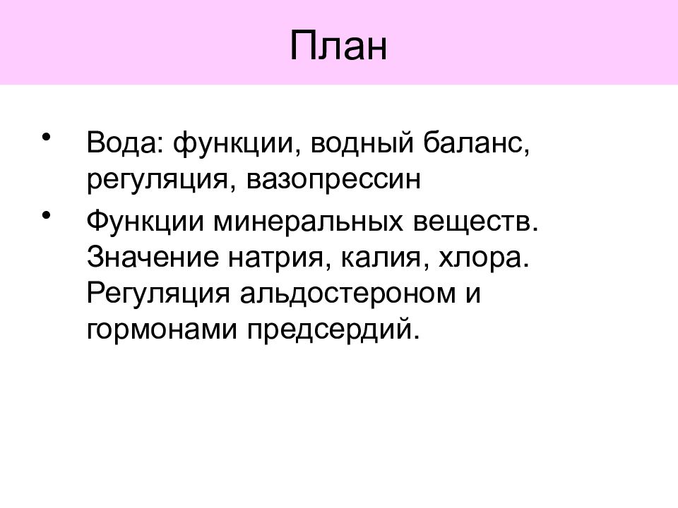 Водный план. Регуляция хлора. Вода на плане. Вода и мин функции.