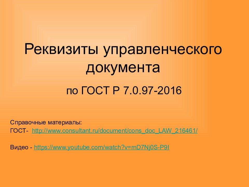 Реквизиты управленческого документа