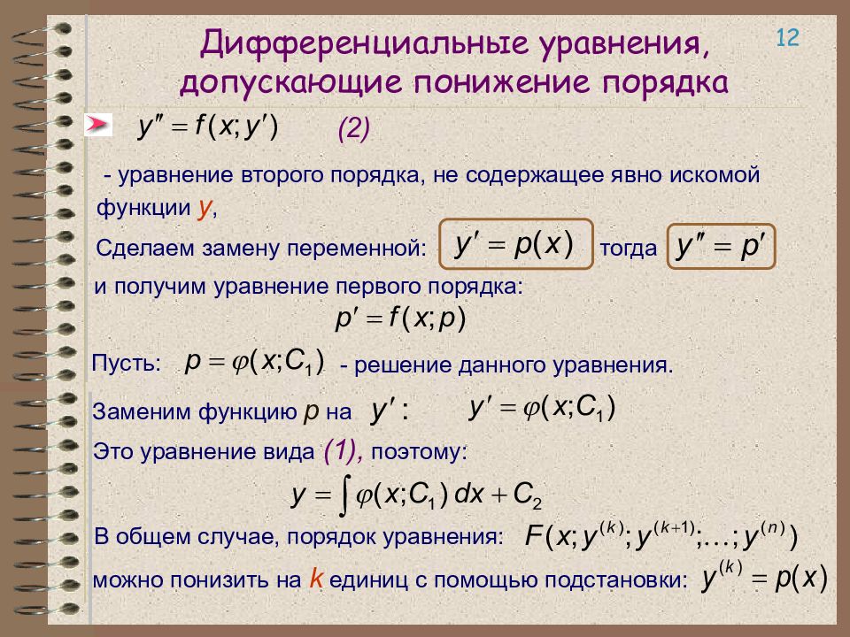 Дифференциальные уравнения первого порядка презентация