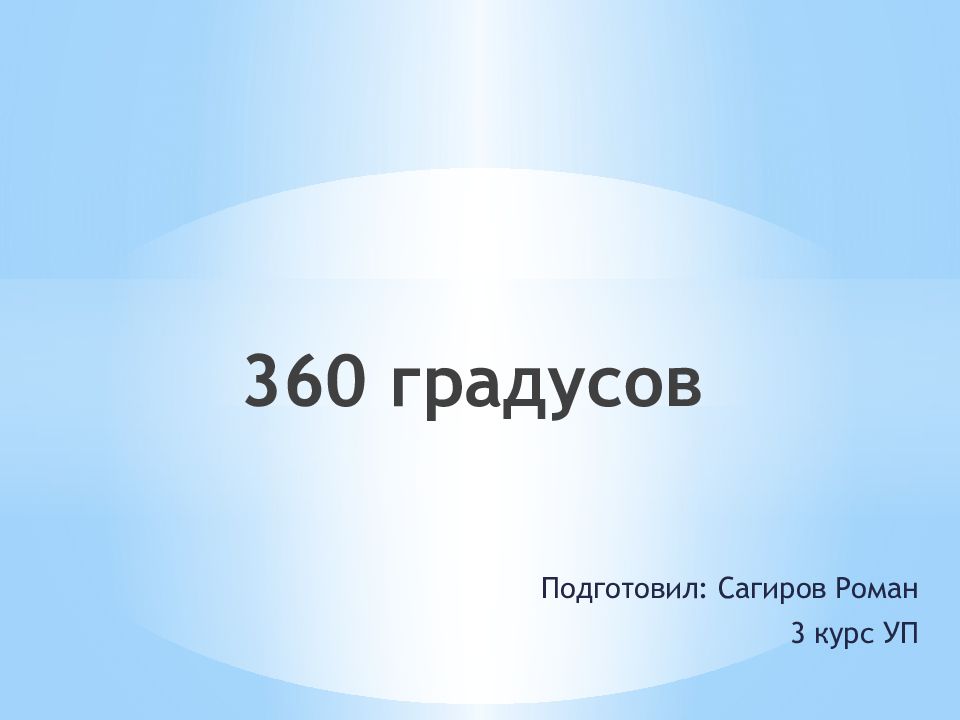 360 градусов