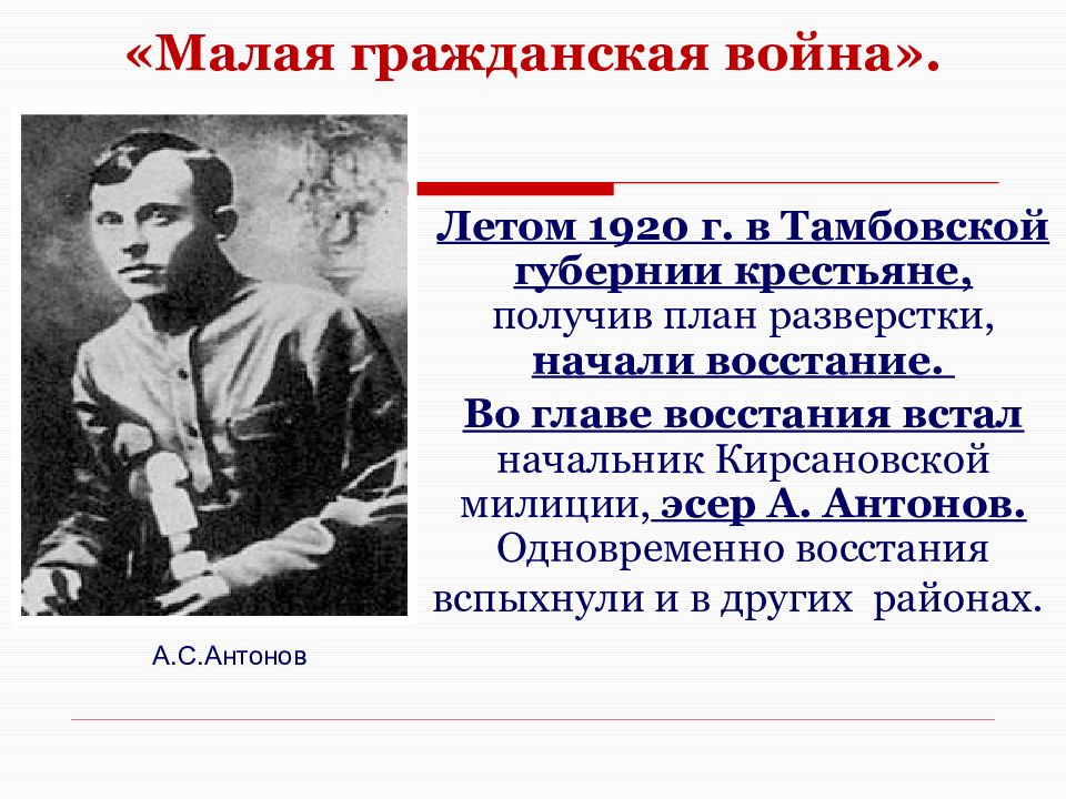 Руководители восстания. Малая Гражданская война 1920-1921. Малая Гражданская война Антоновщина. Руководители Восстания малой гражданской войны 1920-1921. Малая Гражданская война кратко.