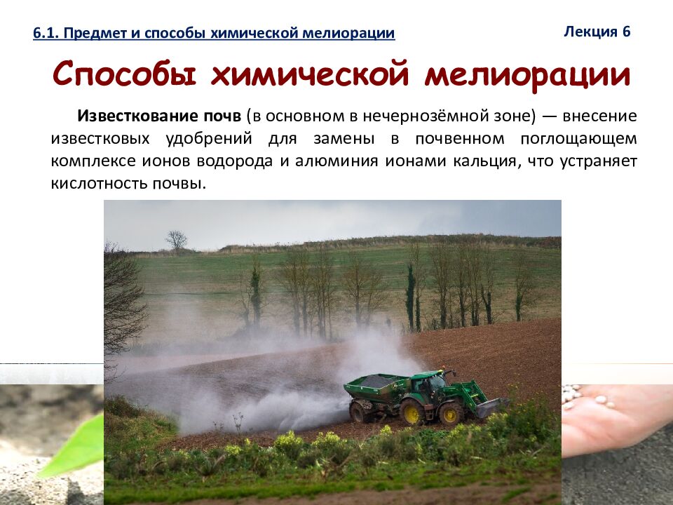 1 ЛЕКЦИЯ №6. Химическая мелиорация земель