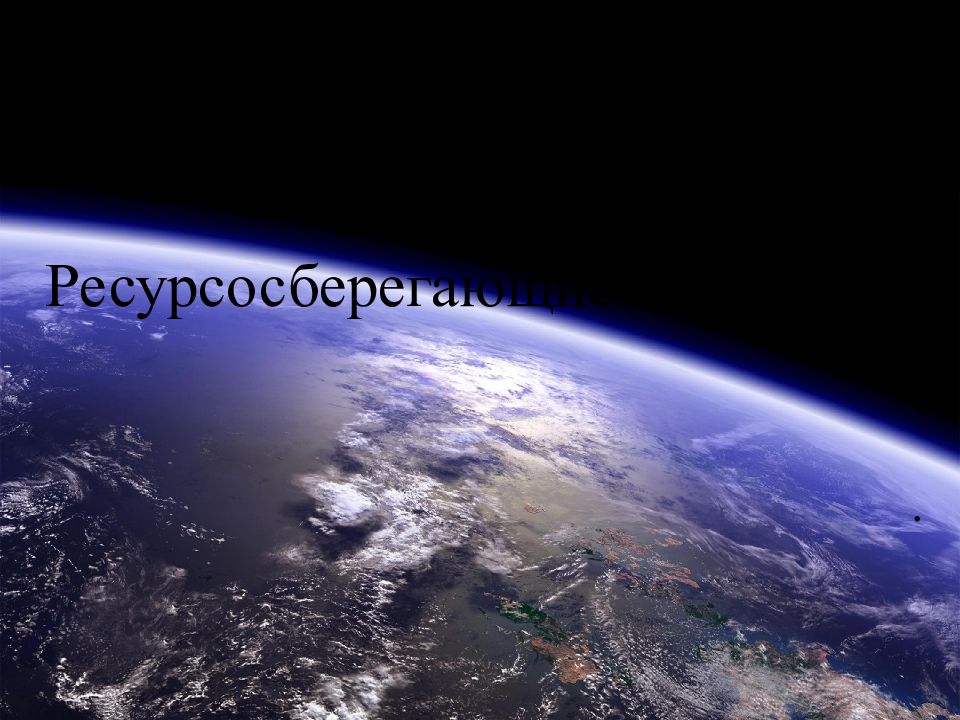 Ресурсосберегающие технологии