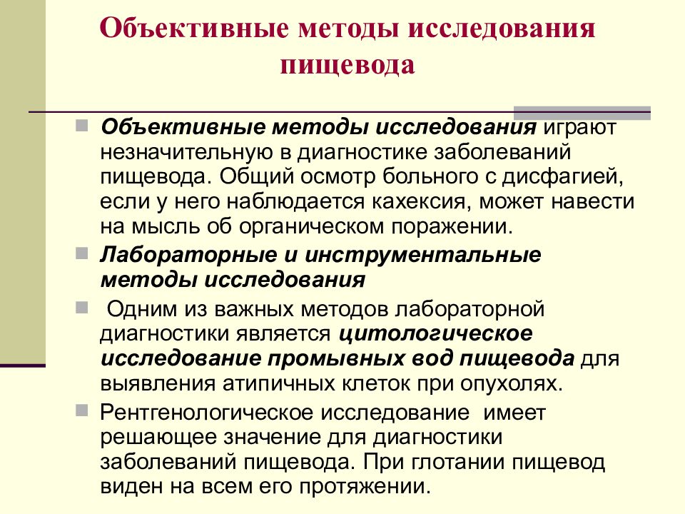 методы исследования при заболеваниях пищевода. жалобы больных при заболевании пищевода. методика рентгенологического исследования пищевода. инструментальное исследование пищевода. лабораторно-инструментальные методы исследования пищевода.