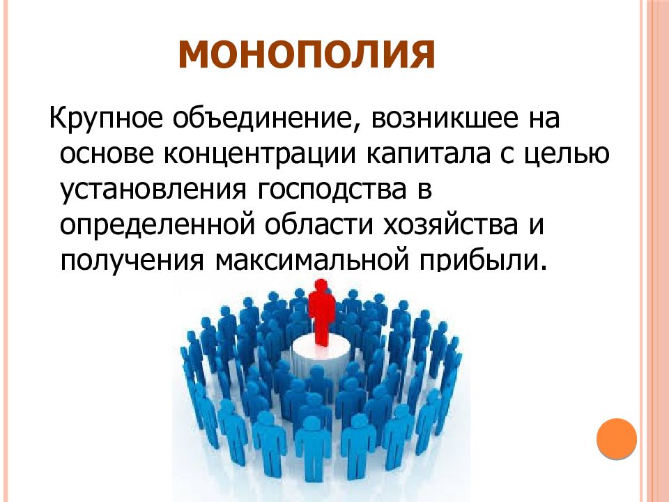 Объединение монополий. Монополия это крупное объединение возникшее на основе. Объединения крупного капитала. Виды объединений крупного капитала. Представитель крупного монополизированного капитала..