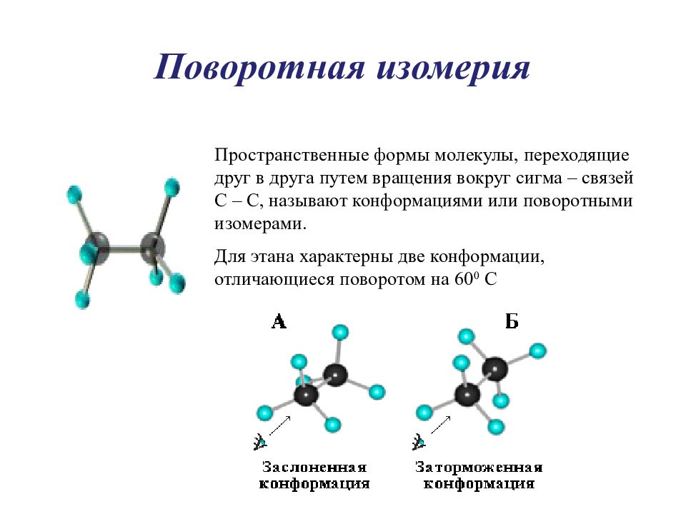 Алканы на свету. Алканы оптическая изомерия. Пространственная изомерия диенов. Фенолы строение классификация изомерия.