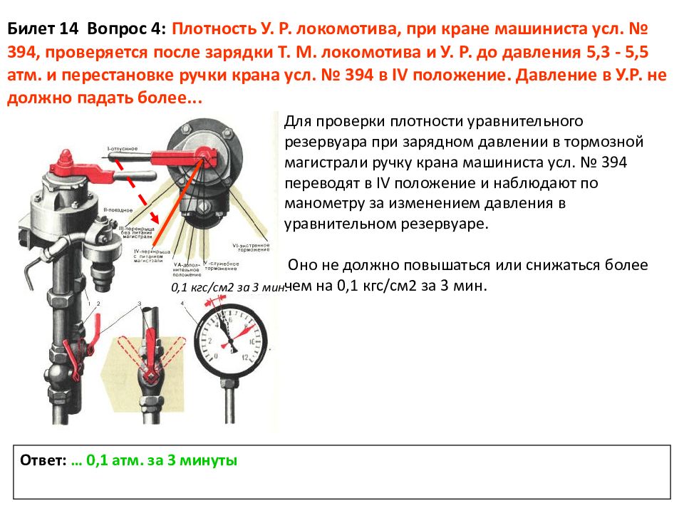 Давление в тормозной магистрали. Манометр уравнительного резервуара Локомотива. Кран машиниста 394 ПМ И ТМ. Плотность тормозной магистрали 2тэ116. Проверка плотности тормозной магистрали тепловоза.