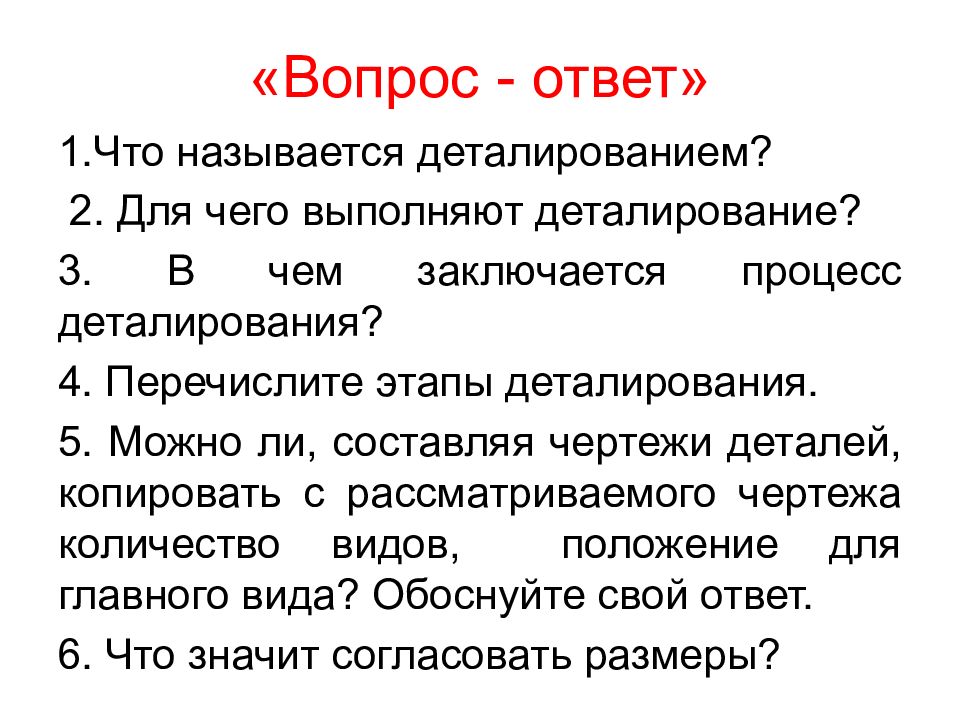 Ответ на вопрос в чем состоят. Перечислите этапы деталирования. Перечислите этапы деталирования в черчении. Что называется деталированием для чего выполняют. Деталированием называется процесс.