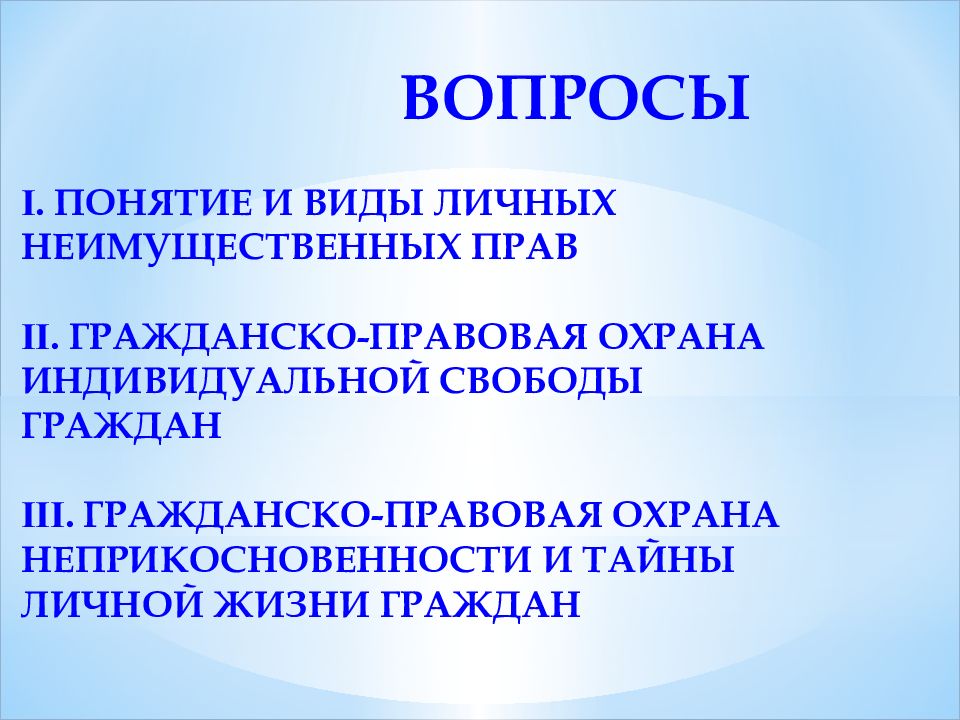 Гражданско правовая охрана личных неимущественных прав презентация