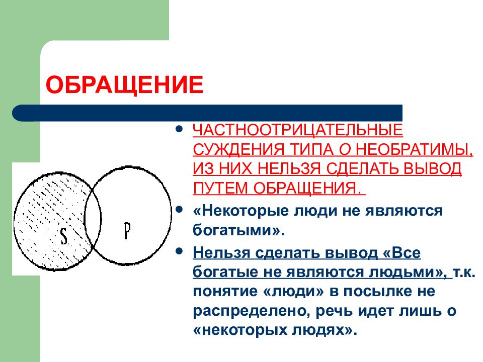 Плоские суждения. Обращение частноотрицательного суждения. Сделайте вывод путем обращения. Суждение путем обращения. Обращение суждения примеры.