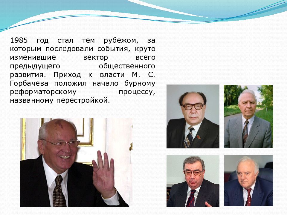 Приход к власти горбачева год. М С Горбачев стал руководителем СССР В. М С Горбачев внутренняя политика.