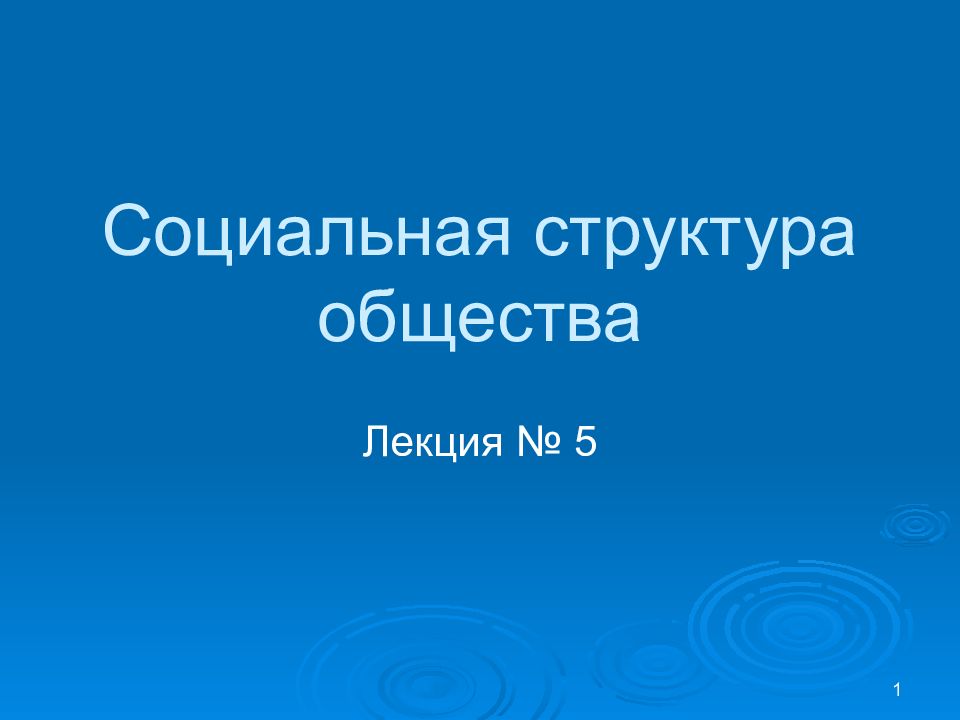 Социальная структура общества