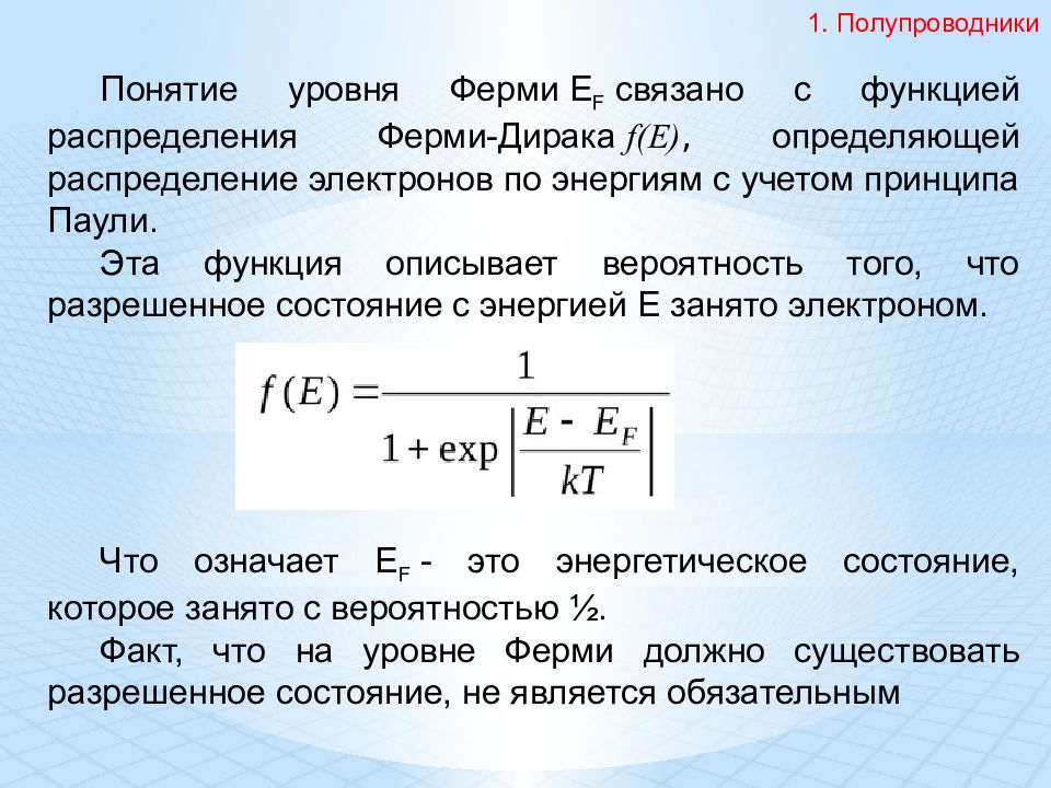 Понятие уровней. Распределение ферми Дирака формула. Распределение ферми для электронов. Распределение ферми Дирака в полупроводниках. Понятие уровня ферми.