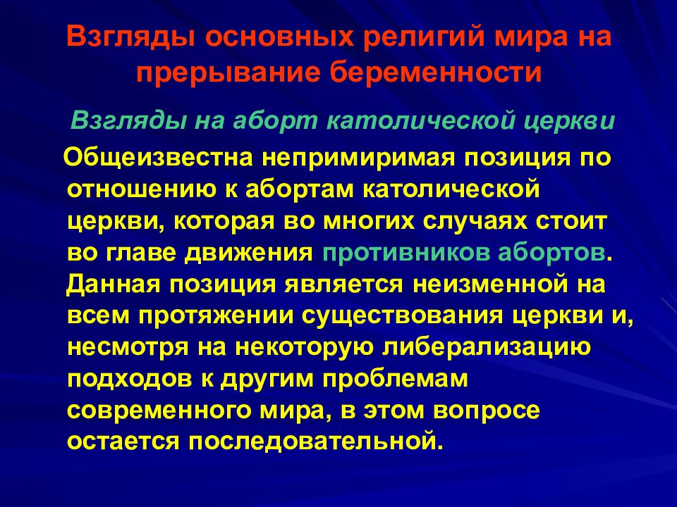 Общие взгляды. Взгляды основных религий мира на прерывание беременности.. Отношение религии к абортам. Религиозный аспект аборта. Религиозные проблемы аборта.