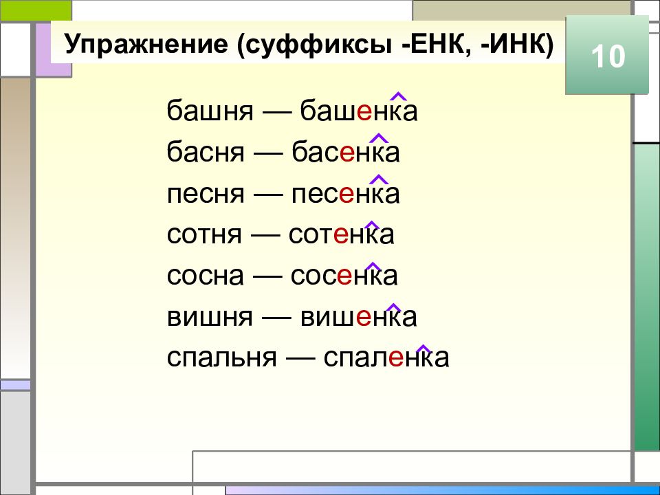 10 слов с суффиксом. Упражнения на суффиксы. Суффиксы енк Инк. Суффиксы Инк енк упражнения. Слова с суффиксом к.