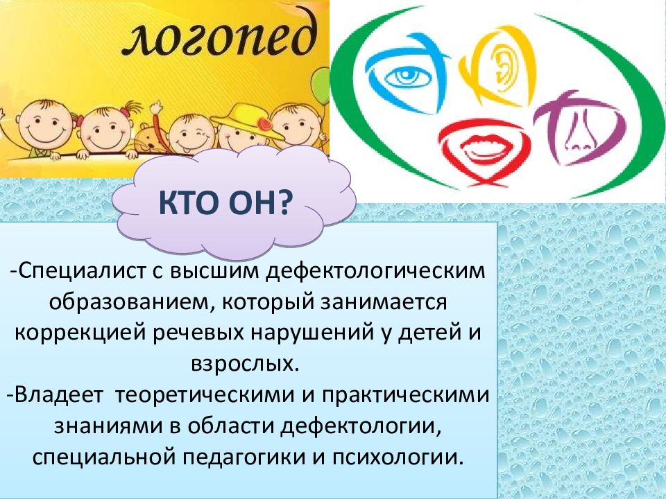 Презентация кто такой логопед