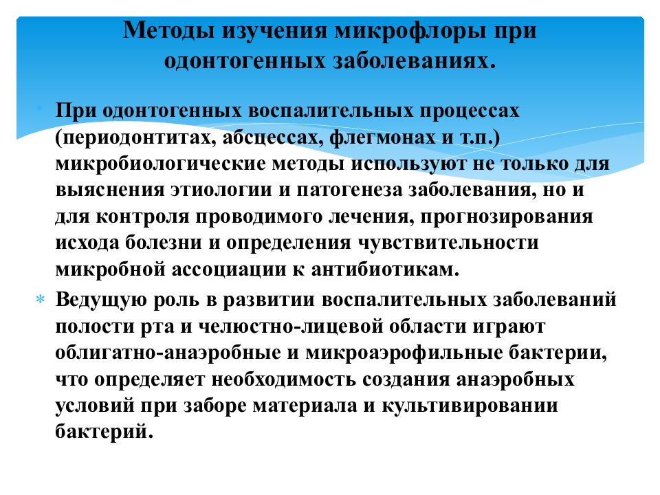 Методы заболевания. Исследование микрофлоры при одонтогенных заболеваниях. Методы изучения микрофлоры. Исследование микрофлоры при заболеваниях пародонта. Методы изучения микрофлоры полости рта.