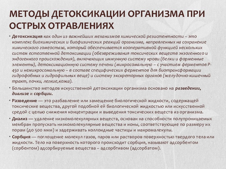 К методам детоксикации относятся. Методы искусственной детоксикации организма. Методы детоксикации при острых отравлениях. Методы активной детоксикации. Методы детоксикации организма при отравлении.