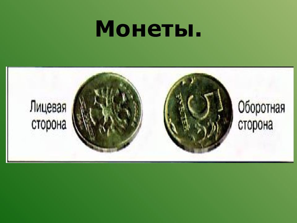 Лицевая сторона монеты 5. Монеты лицевая и оборотная. Лицевая сторона монеты. Оборотная сторона монеты. Лицевая сторона и оборотная сторона монеты.