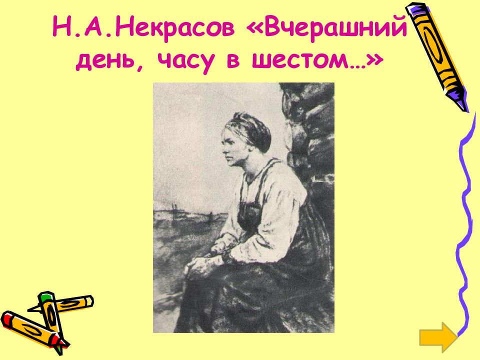 Вчерашним днем в часу шестом стих. Вчерашний день часу в шестом.