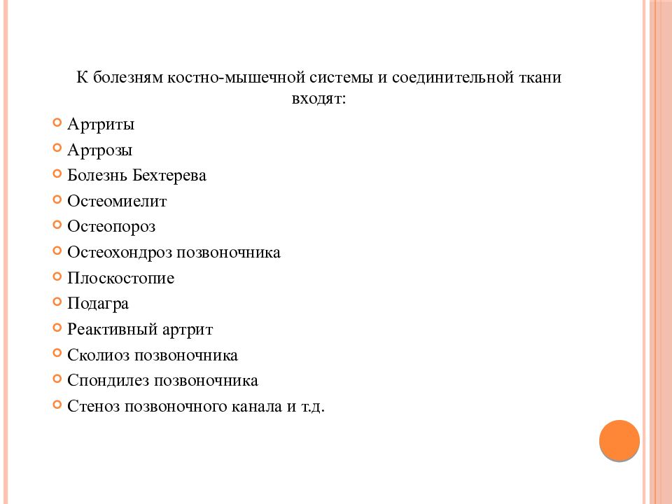 Заболевания костно мышечной системы презентация