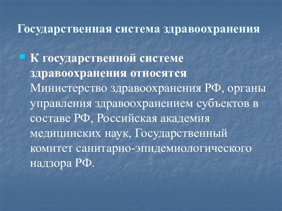 Координация здравоохранения относится к ведению. К государственной системе здравоохранения не относятся. Что относится к системе здравоохранения. Система управления здравоохранением в РФ.