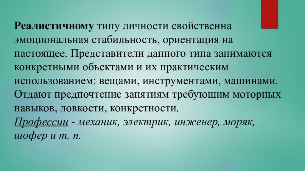 Реалистический тип. Реалистический Тип профессии. Реалистический Тип личности. Реалистический Тип личности по Дж Холланду. Типы личности Голланда.