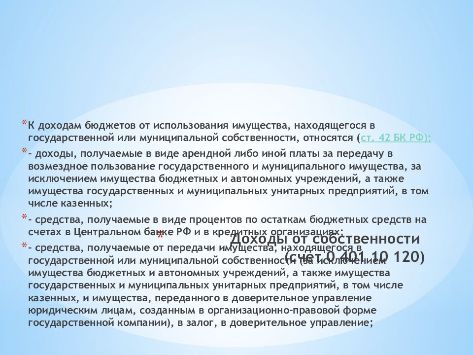 Доходы от собственности (счет 0 401 10 120)