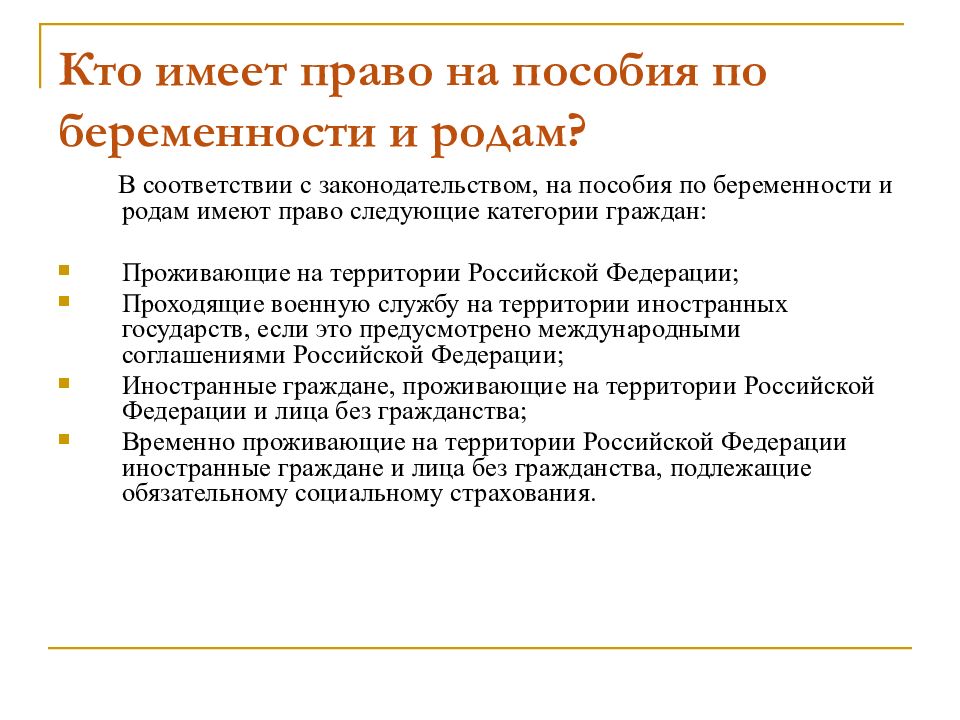 По беременности и родам. Пособие по беременности и родам. Пособие по беременности и родам законодательство. Кто имеет право на пособие по беременности и родам. Лица имеющие право на получение пособия по беременности и родам.