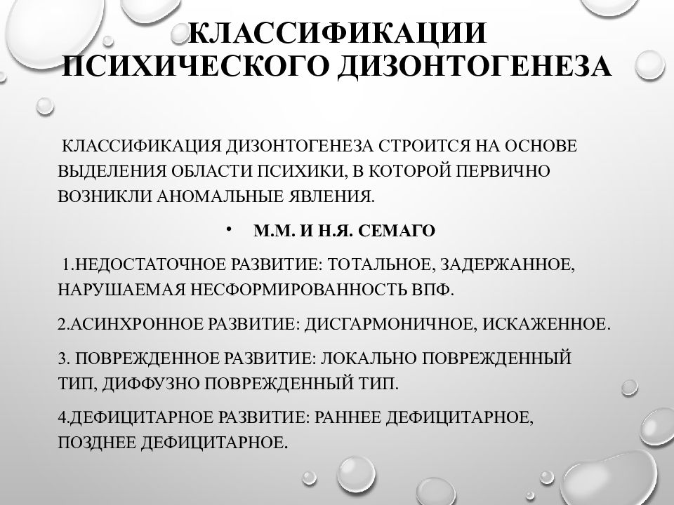 Психический дизонтогенез. Семаго классификация дизонтогенеза. Дизонтогенез по Семаго. Классификации психического дизонтогенеза Семаго.