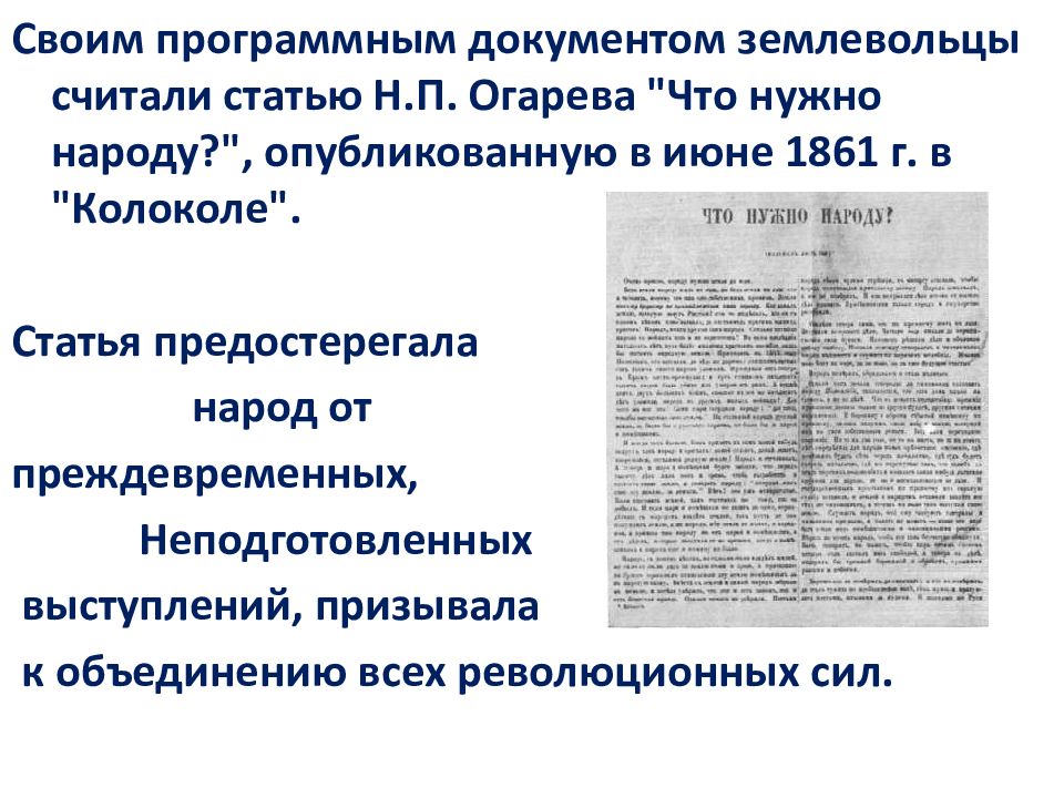 Документы общественного движения. Общественные движения 19 век. Статья что нужно народу. 15. Общественные движения во второй половине XIX века. Общественные движения во второй половины 19 века в начале 20в.