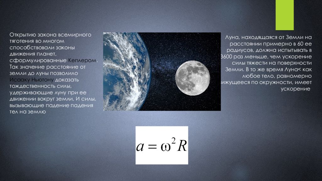 Движение небесных. Закон Всемирного тяготения Кеплера. Законы Кеплера закон Всемирного тяготения. Сила Всемирного тяготения земли и Луны. Сила Всемирного тяготения между землёй и луной.