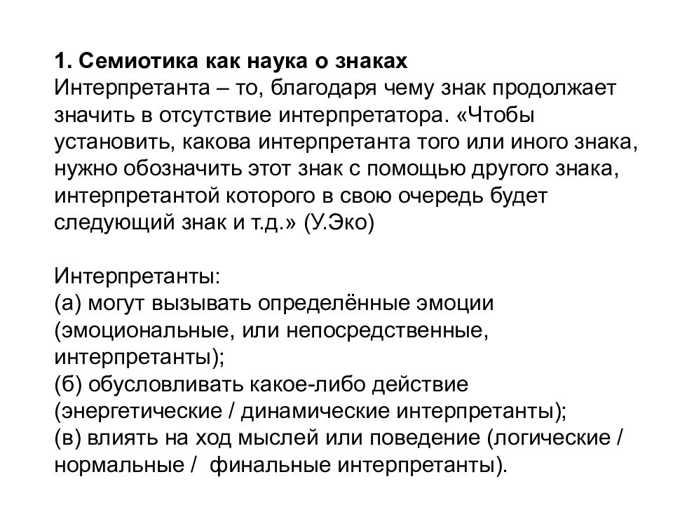 Установить какова. Семиотика как наука. Семиотика как наука о знаках. Интерпретанта. Знак науки.